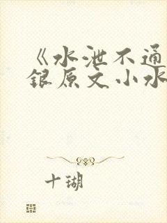 《水泄不通》金银原文小水电工