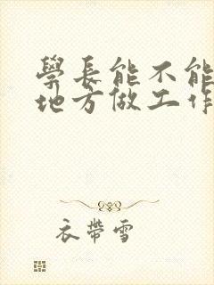 学长能不能换个地方做工作