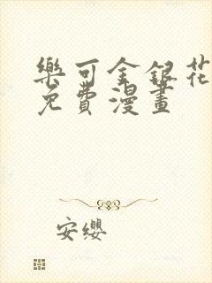 乐可金银花全文免费漫画