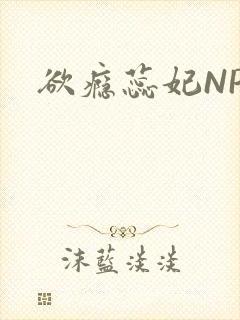 欲瘾蕊妃NPH