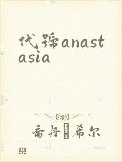 代号anastasia