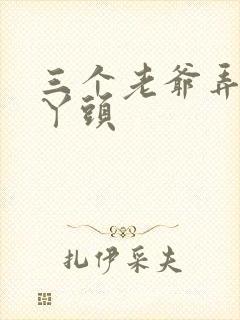 三个老爷弄一个丫头