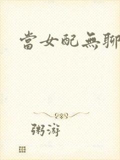 当女配无聊时封面