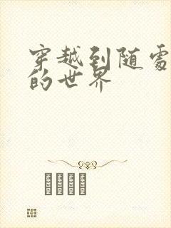 穿越到随处做X的世界