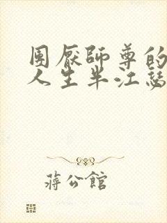 团厌师尊的抹布人生半江瑟瑟