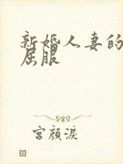 新婚人妻的沦陷屈服封面