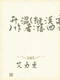 升温(糙汉高干)作者:禧四爷