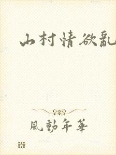 山村情欲乱小说