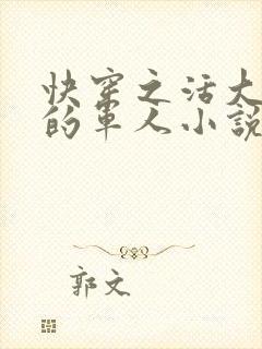 快穿之活大器好的军人小说