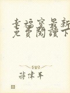 幸福宝最新章节免费阅读下载封面