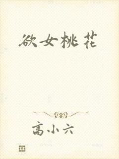 欲女桃花封面
