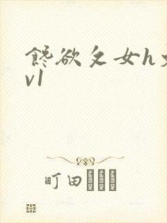 馋欲攵女h文1v1封面