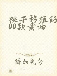 桃子移植的1000款黄油