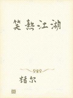 笑熬江湖