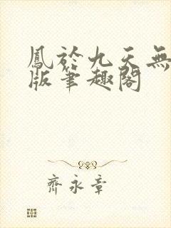 凤于九天无删减版笔趣阁