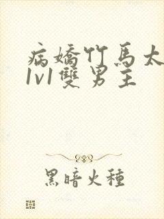 病娇竹马太难哄1v1双男主