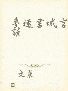 梦远书城言情小说