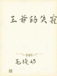 王爷的失宠冷妃