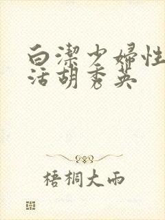 白洁少妇性荡生活胡秀英