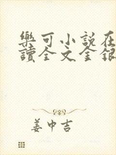 乐可小说在线阅读全文金银花露