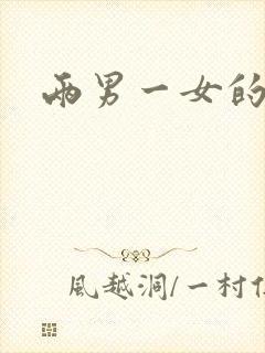 两男一女的小说