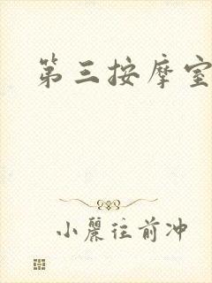 第三按摩室