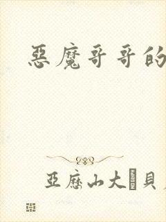 恶魔哥哥的禁宠