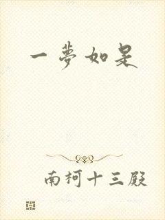 一梦如是