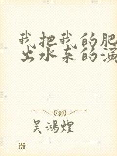 我把我的肥岳日出水来的演员表