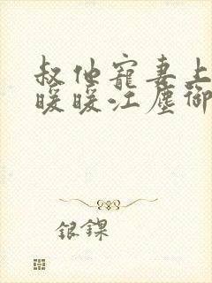 叔他宠妻上瘾古暖暖江尘御免费阅读笔趣阁