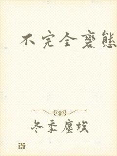 不完全变态封面