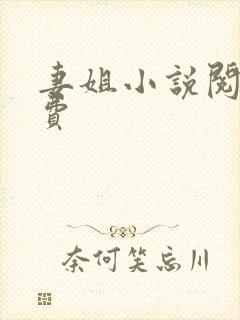 妻姐小说阅读免费