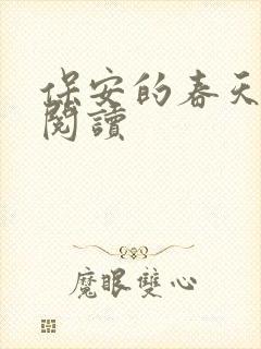 保安的春天免费阅读