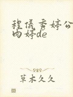 程仪秀婷公欲息肉婷de