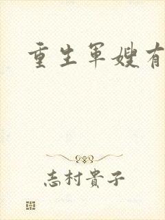 重生军嫂有空间