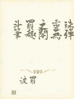 斗罗之灵珠神剑笔趣阁无弹窗封面