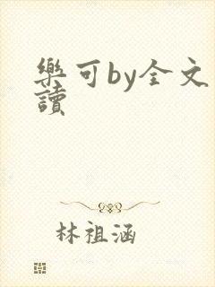乐可by全文阅读