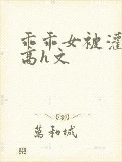 乖乖女被灌满精高h文