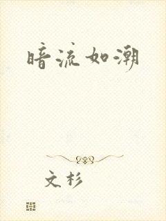 暗流如潮