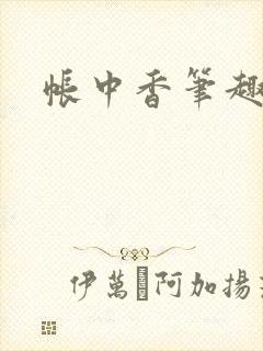 帐中香笔趣阁