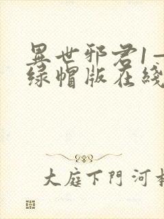 异世邪君1—9绿帽版在线阅读封面