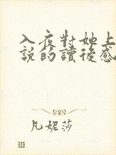 入夜对她上瘾小说的读后感