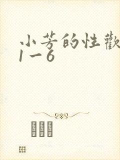 小芳的性欢生活1一6