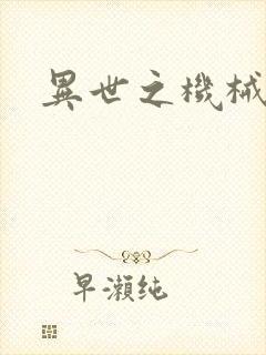 异世之机械公敌封面