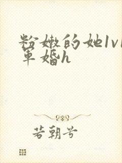 粉嫩的她1v1军婚h