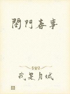 闺门春事