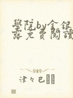 学院by金银花露免费阅读