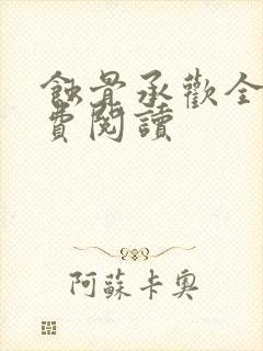 蚀骨承欢全文免费阅读