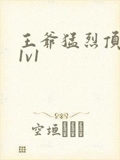 王爷猛烈顶弄h1v1