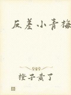 反差小青梅藏心封面